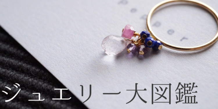 ジュエリー大図鑑
